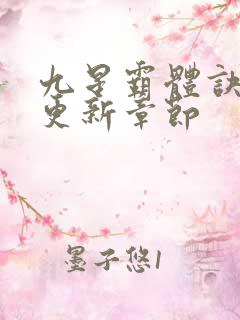 九星霸体诀最快更新章节