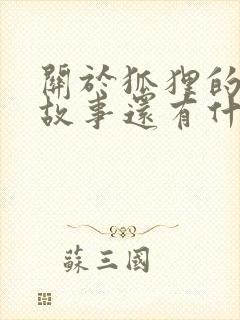 关于狐狸的寓言故事还有什么