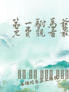 第一驸马爷短剧免费观看最新章节