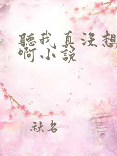 听我真没想出名啊小说