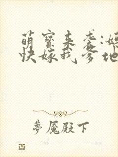 萌宝来袭:妈咪快嫁我爹地