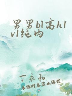 男男bl高h1v1纯肉