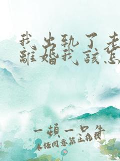 我出轨了老婆要离婚我该怎么挽回