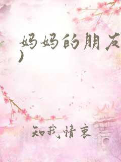 妈妈的朋友(4)