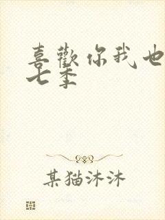 喜欢你我也是第七季