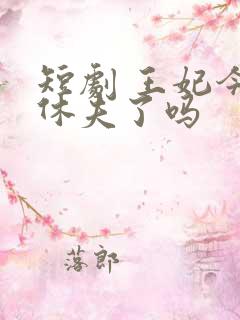 短剧 王妃今天休夫了吗