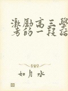 激励高三学生高考的一段话