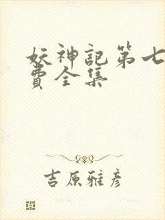 妖神记第七季免费全集