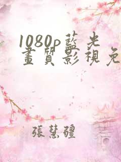 1080p蓝光画质影视免费软件