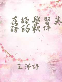 在线学习英语口语的软件