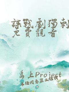 谍战剧独刺全集免费观看