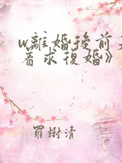 w离婚后前夫哭着求复婚》