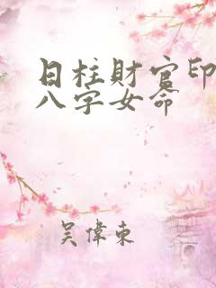 日柱财官印全的八字女命