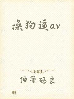 操狗逼av
