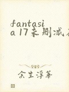 fantasia 17未删减在线观看