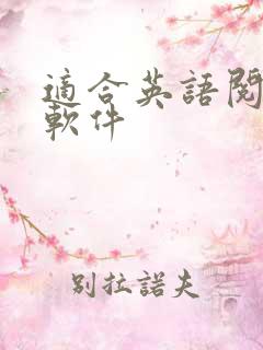 适合英语阅读的软件