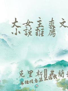 大女主爽文修仙小说推荐