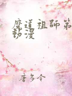 魔道祖师第一季动漫