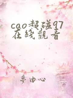 cao超碰97在线观看