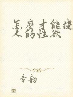 怎么才能提升女人的性欲