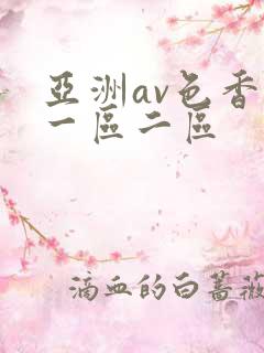 亚洲av色香蕉一区二区 亚洲av色香蕉一区二区
