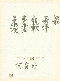 免费观看最全的漫画软件