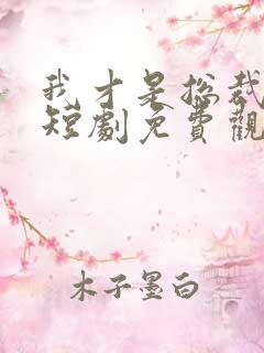 我才是总裁夫人短剧免费观看全集