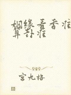姻缘看香准还是算卦准