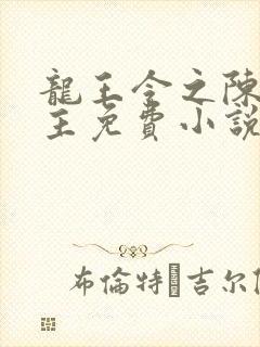 龙王令之陈平殿主免费小说