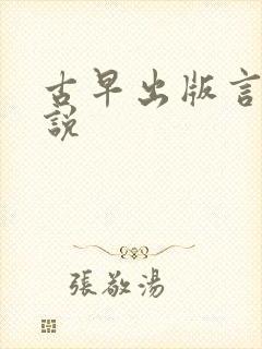 古早出版言情小说 古早出版言情小说