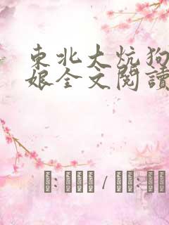 东北大炕狗儿和娘全文阅读