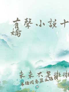 有声小说十国千娇 有声小说十国千娇