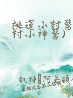 桃运小村医(乡村小神医)