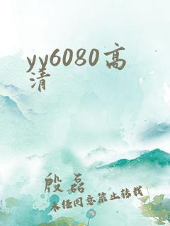 yy6080高清 yy6080高清