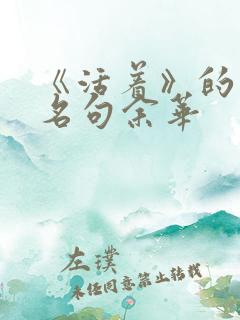 《活着》的经典名句余华