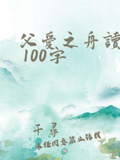 父爱之舟读后感 100字