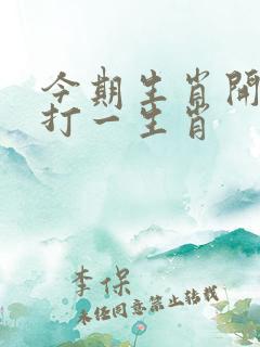 今期生肖开金花打一生肖