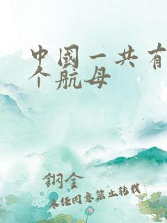 中国一共有多少个航母