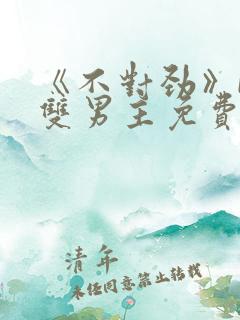 《不对劲》by双男主免费阅读