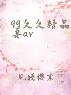 99久久精品人妻av