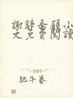 谢辞乔愿小说全文免费阅读无弹窗