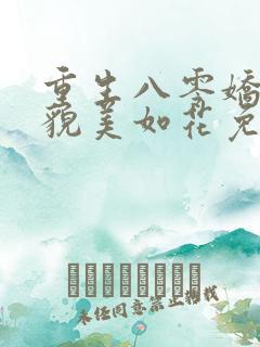 重生八零娇妻她貌美如花免费阅读
