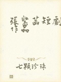 张紫菡短剧全部作品