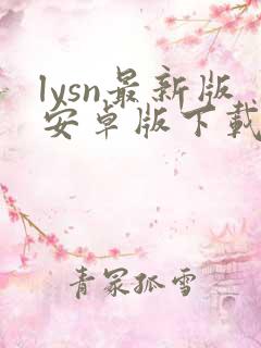lysn最新版安卓版下载
