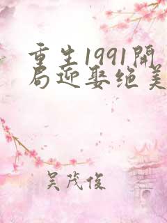 重生1991开局迎娶绝美班长写的如何?