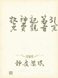 牧神记第31集免费观看完整版