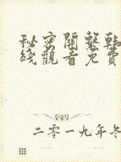 秘密关系韩剧在线观看免费全集电视剧高清