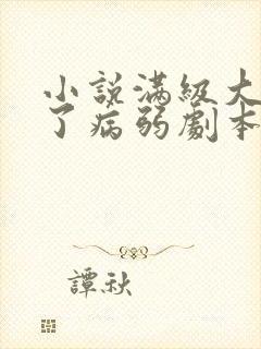 小说满级大佬拿了病弱剧本阅读