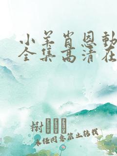小羊肖恩动画片全集高清在线观看