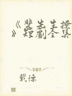 《裴先生撩上瘾》短剧全集免费观看